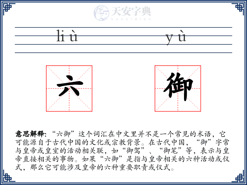 六御