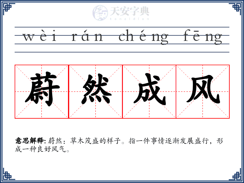 蔚然成风