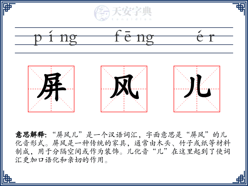 屏风儿