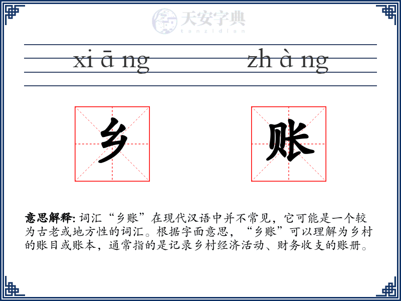 乡账