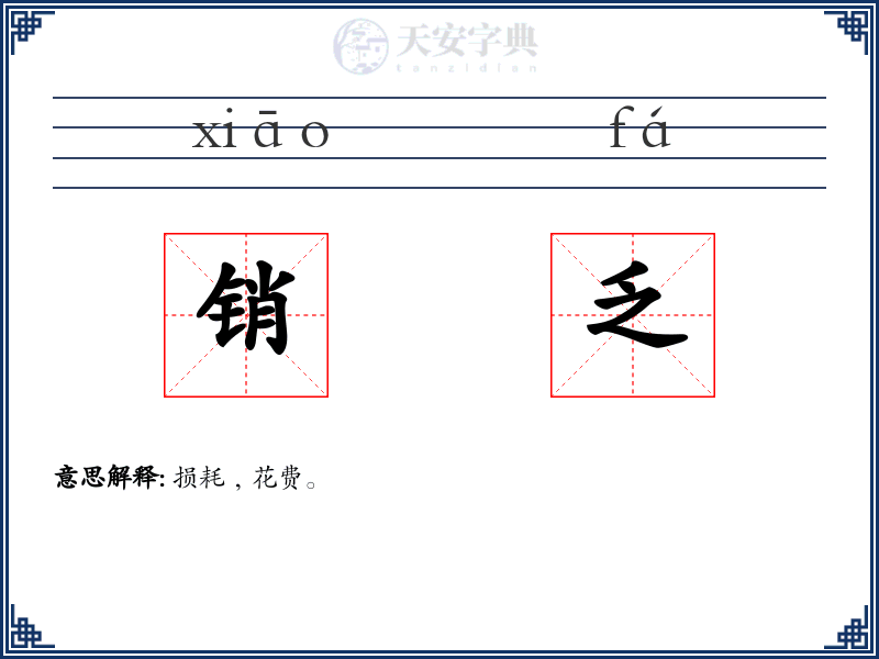 销乏