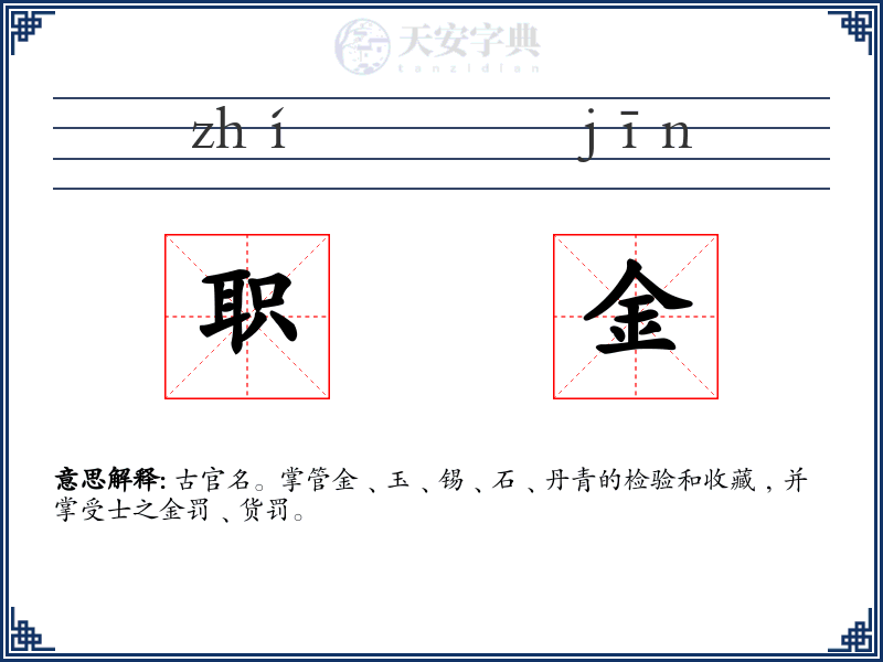 职金