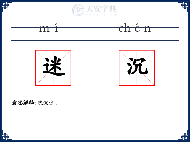 迷沉