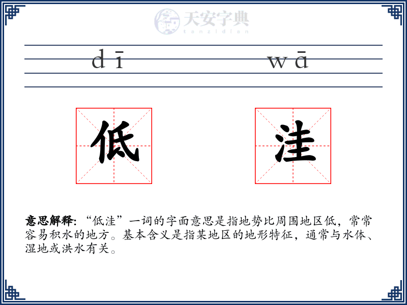 低洼