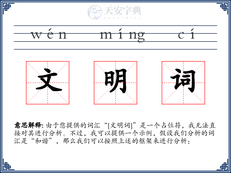 文明词