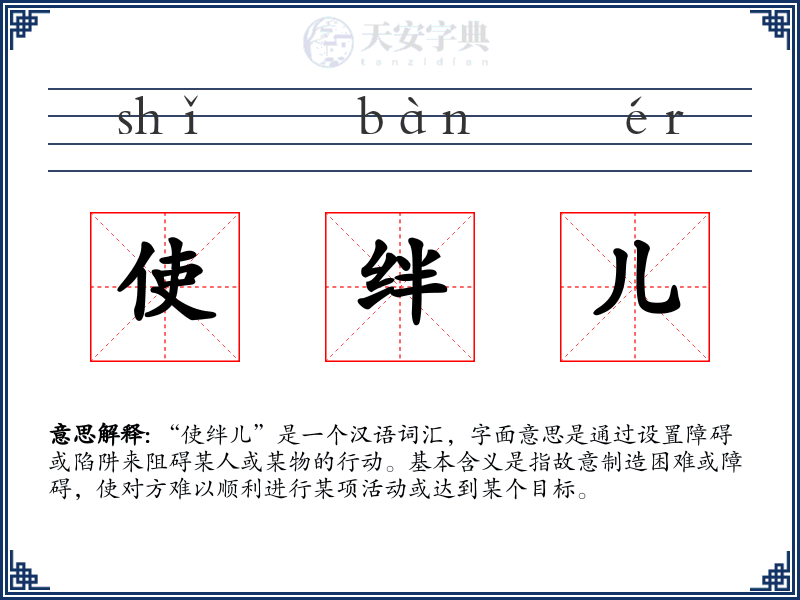 使绊儿