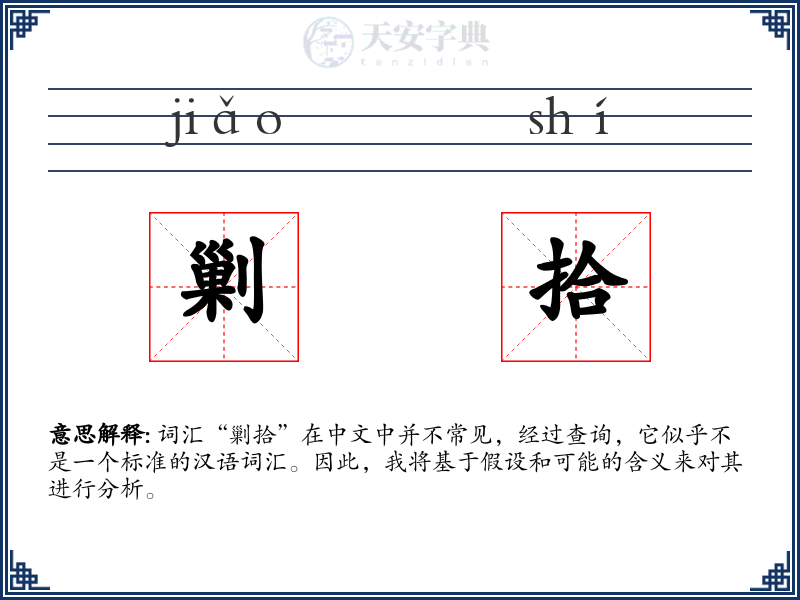 剿拾