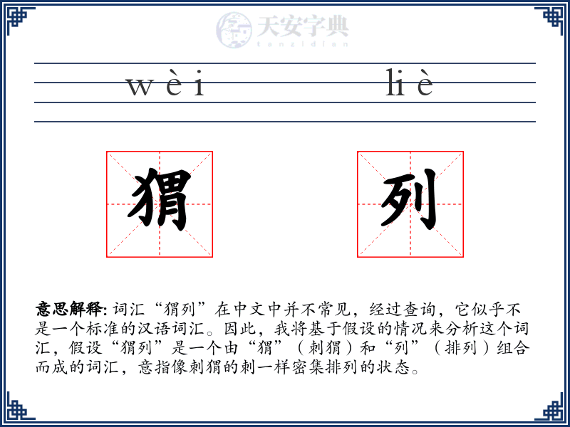 猬列