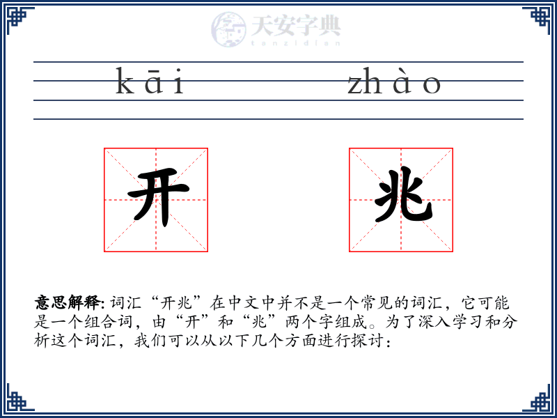 开兆