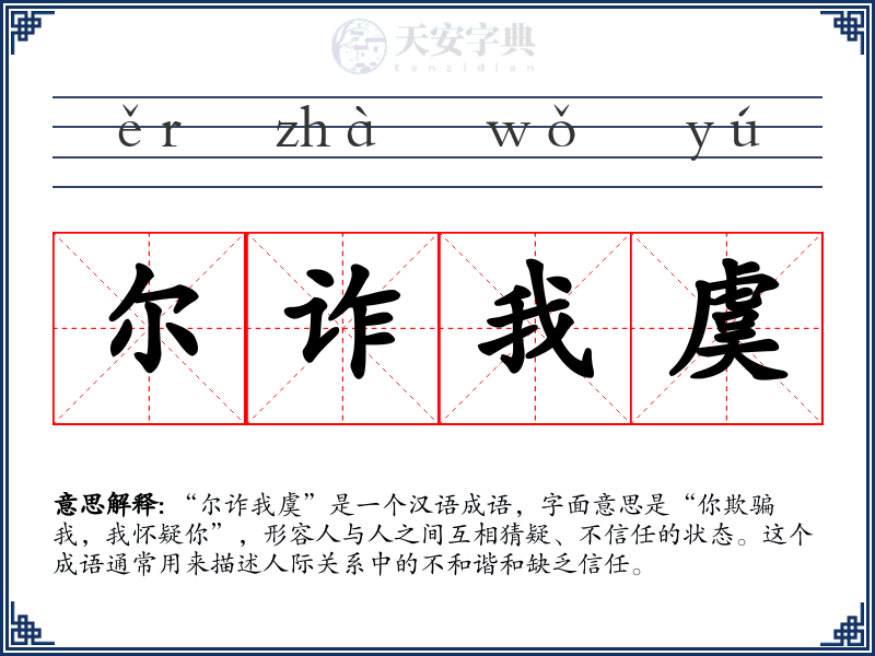 尔诈我虞