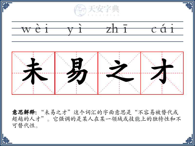 未易之才