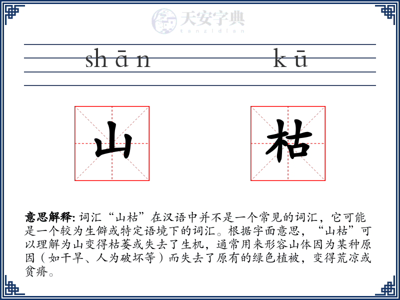 山枯