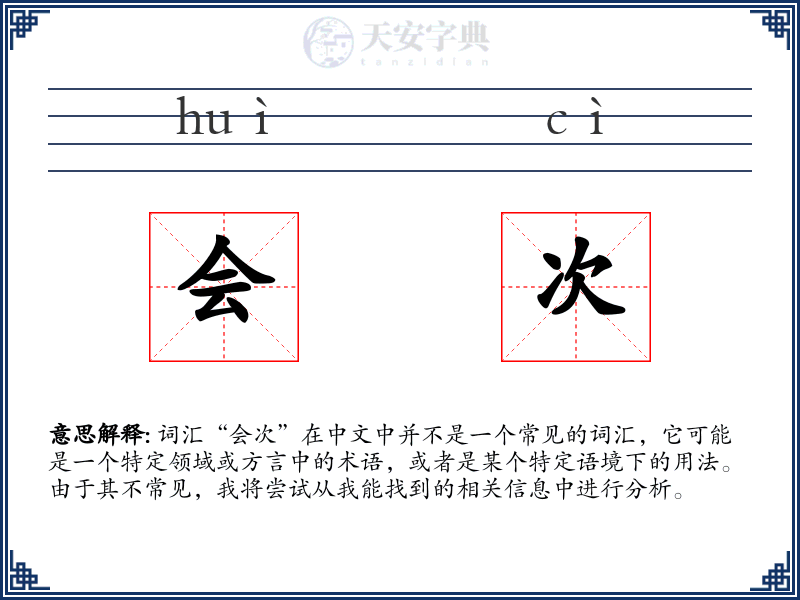 会次