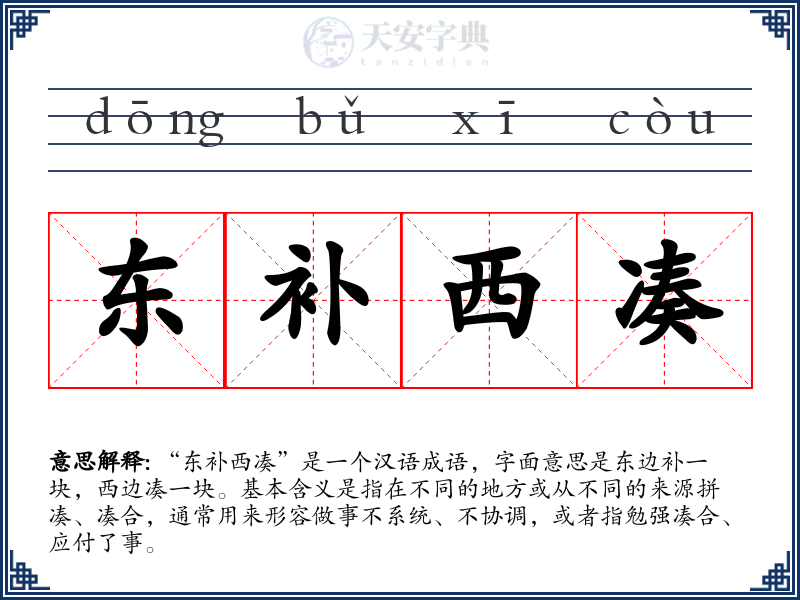东补西凑
