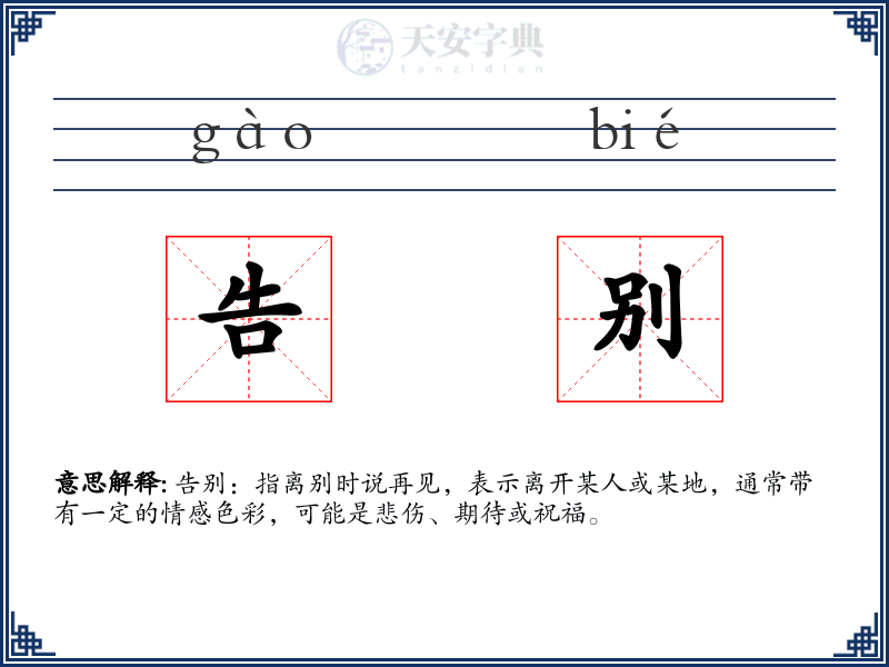 告别