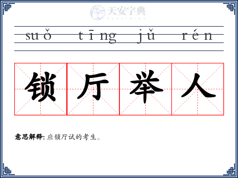 锁厅举人