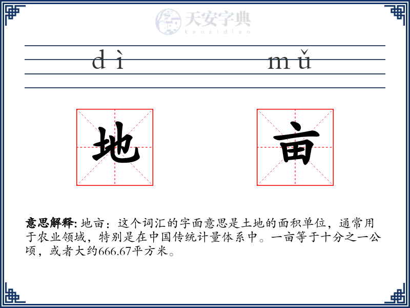 地亩