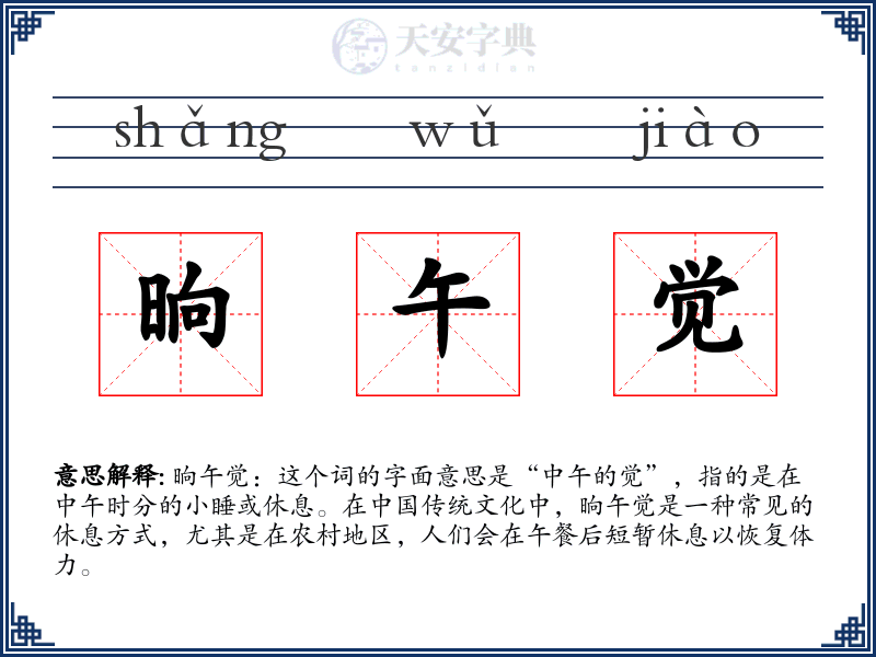 晌午觉