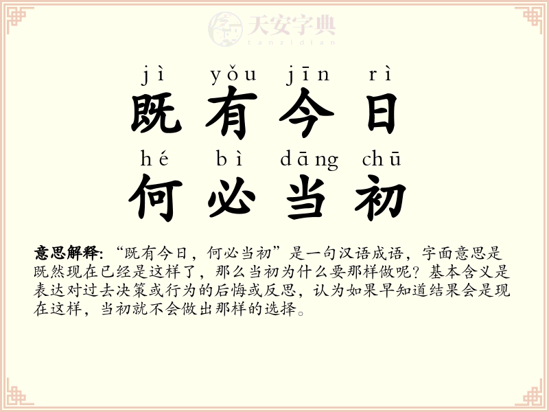 既有今日，何必当初