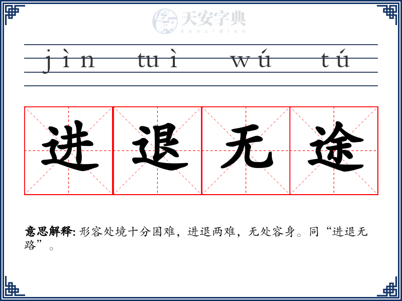 进退无途