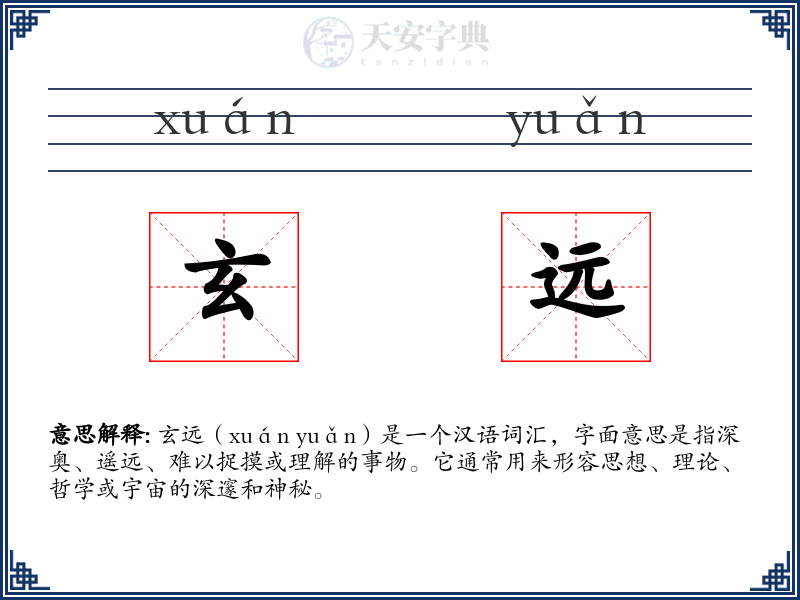 玄远