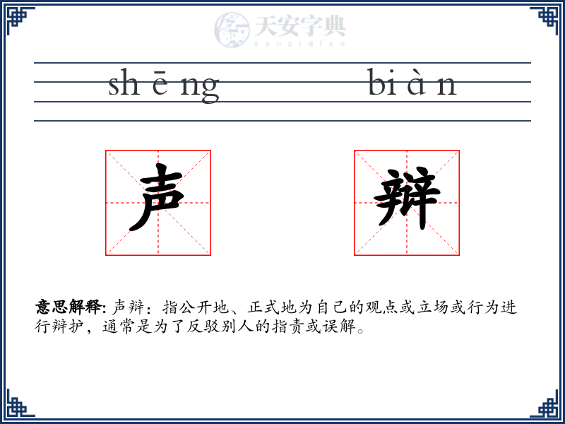 声辩