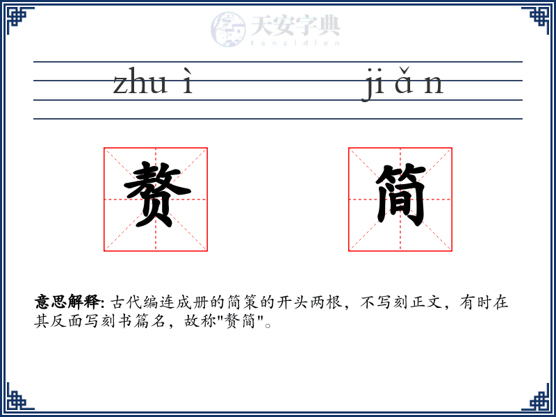 赘简
