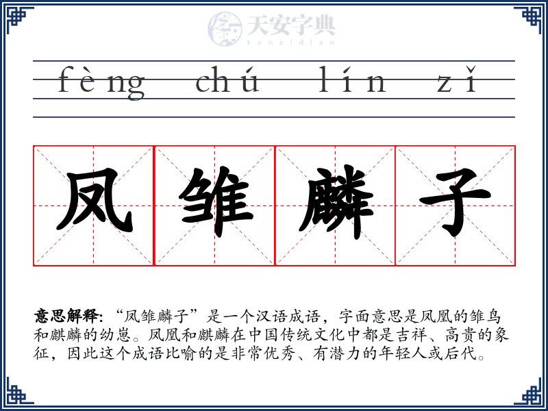 凤雏麟子