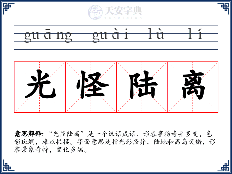 光怪陆离