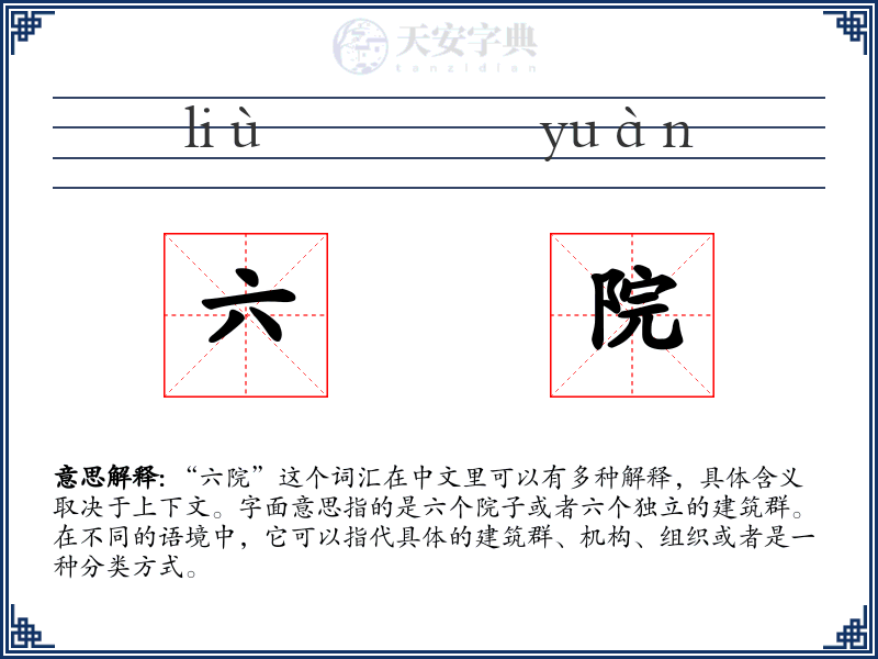 六院