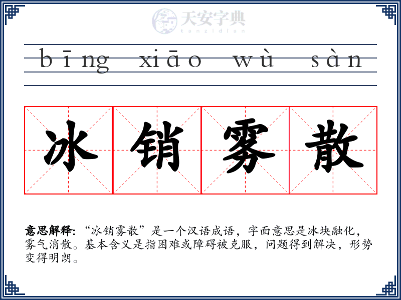 冰销雾散