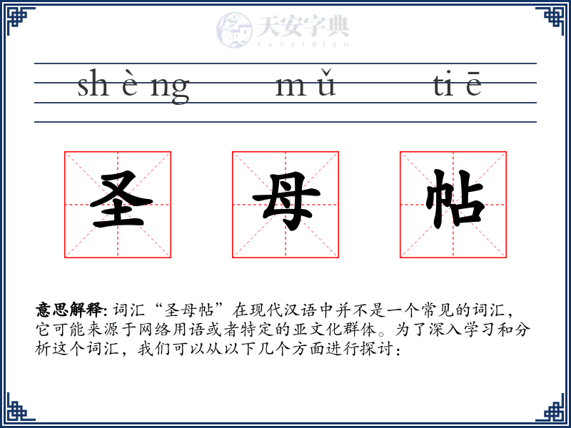 圣母帖