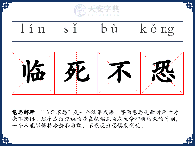 临死不恐