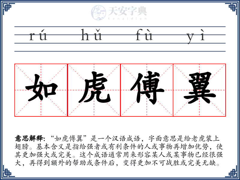 如虎傅翼