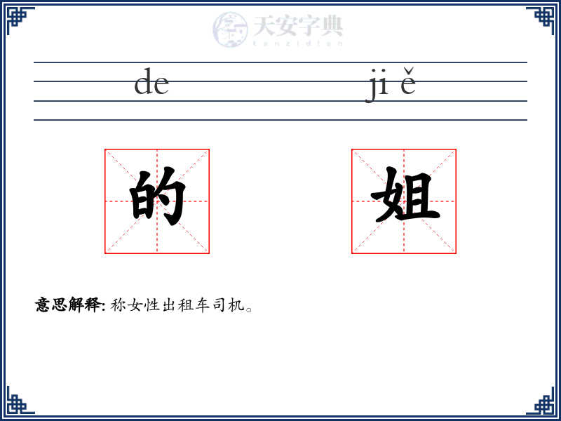 的姐