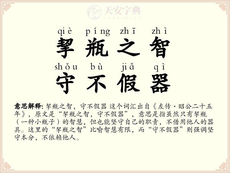 挈瓶之智，守不假器