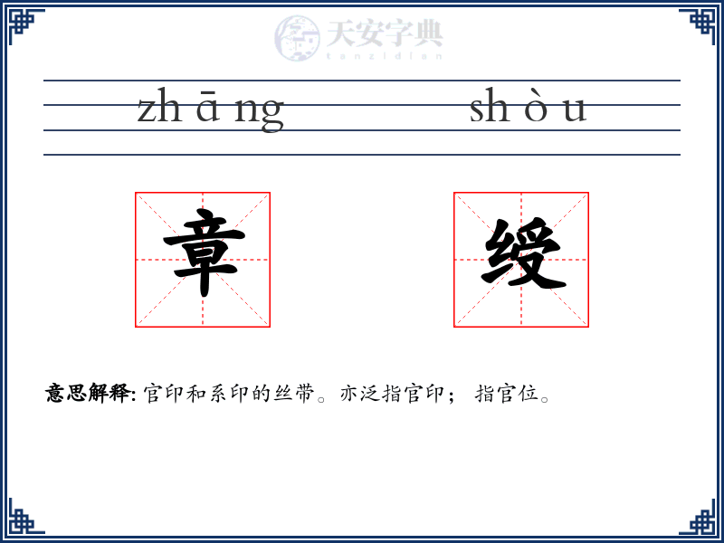 章绶