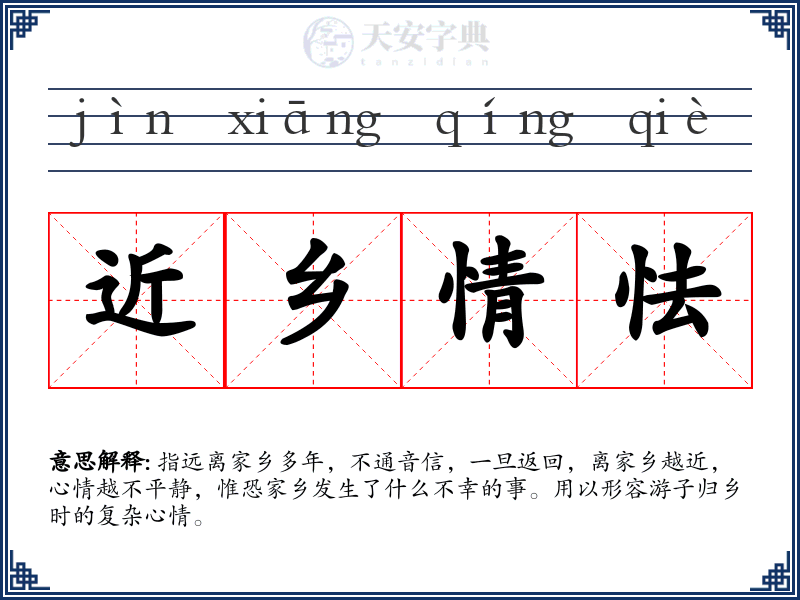 近乡情怯