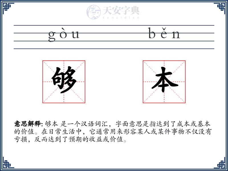 够本