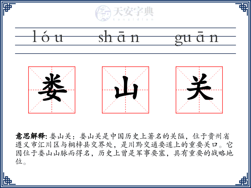 娄山关