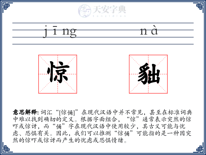 惊貀