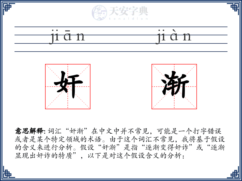 奸渐