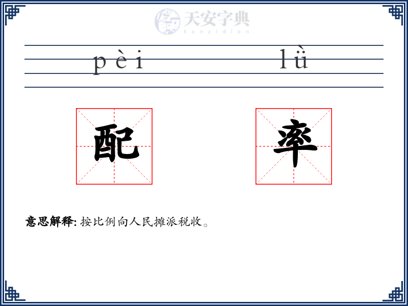 配率