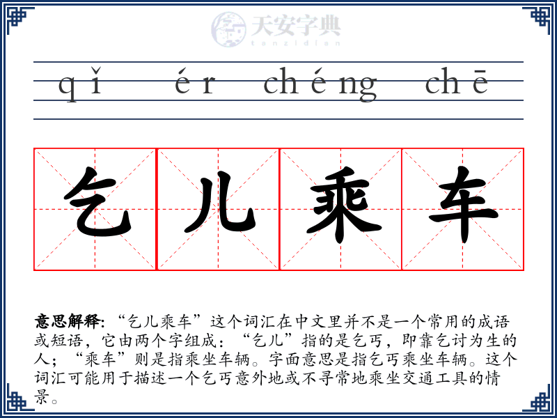 乞儿乘车
