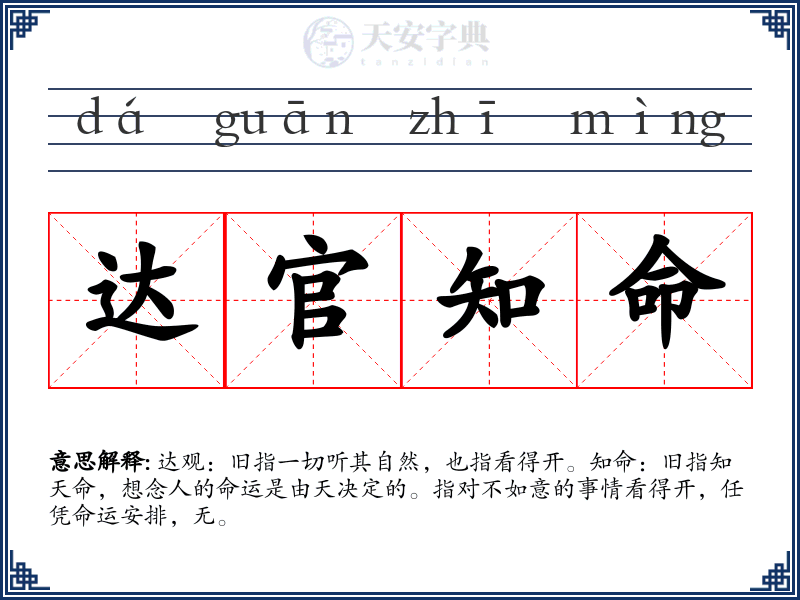 达官知命