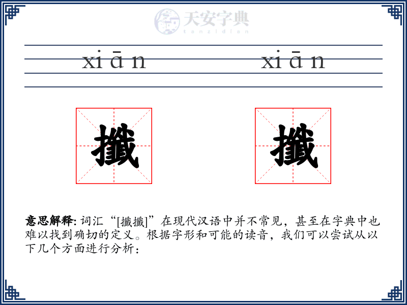 攕攕