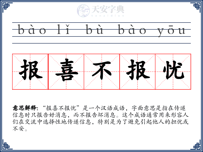 报喜不报忧