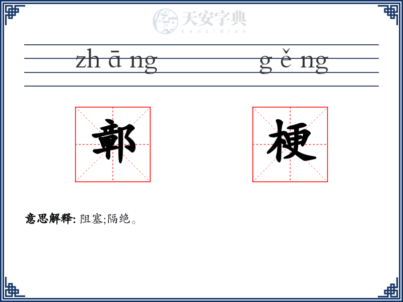 鄣梗
