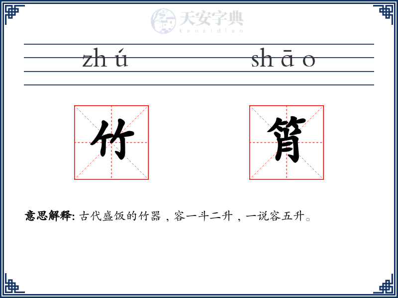 竹筲