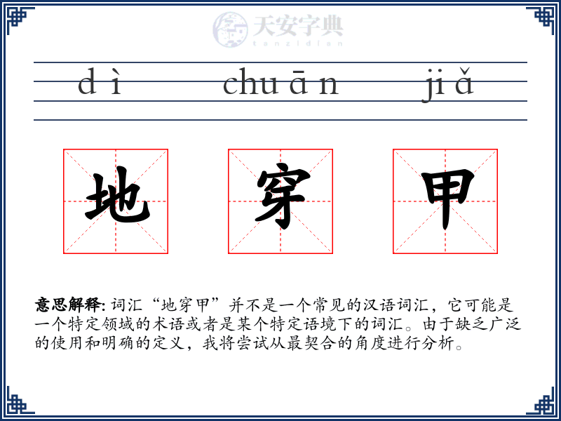 地穿甲